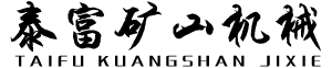 青州泰富礦山機械設備有限公司